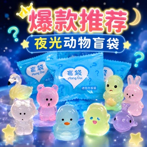 网红夜光玩偶盲袋盲盒幼儿园入园随手礼学生班级活动抽奖趣味摆件