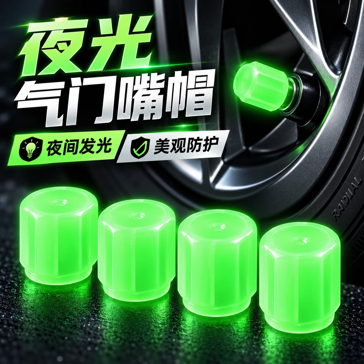 夜光气门嘴帽吸光自发光4个装