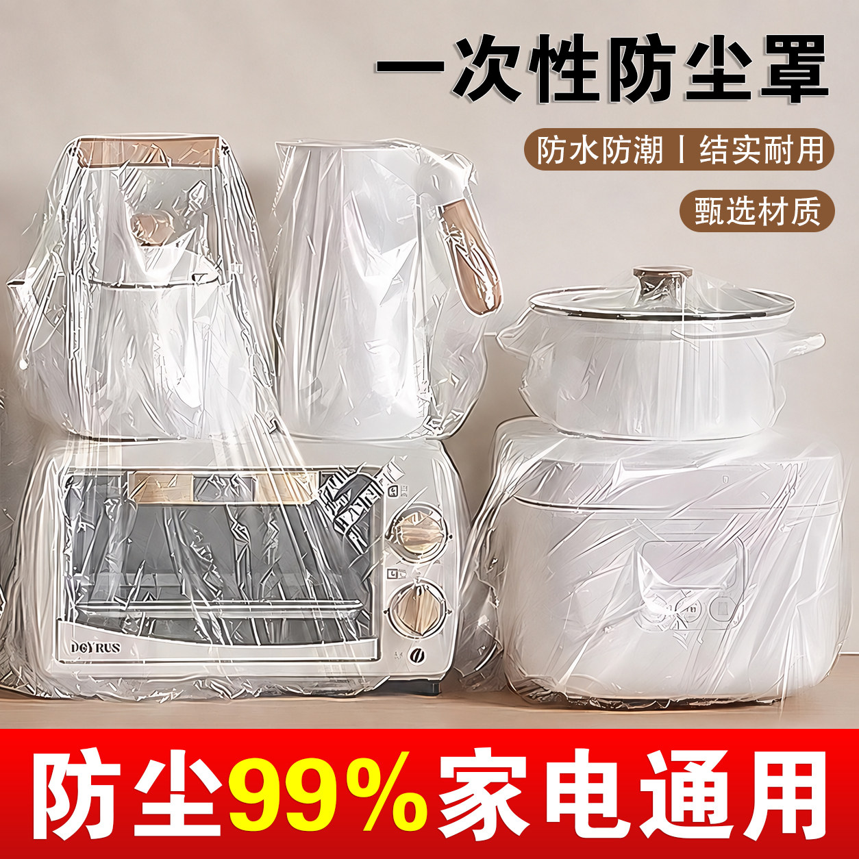 一次性加厚透明家电防尘罩