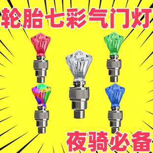 自行车摩托车汽车山地车电动车轮毂风火轮七彩轮胎灯气气门嘴灯