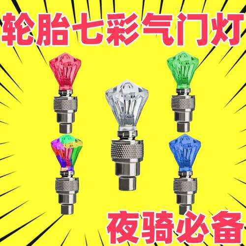 七彩风火轮气门嘴灯轮毂灯