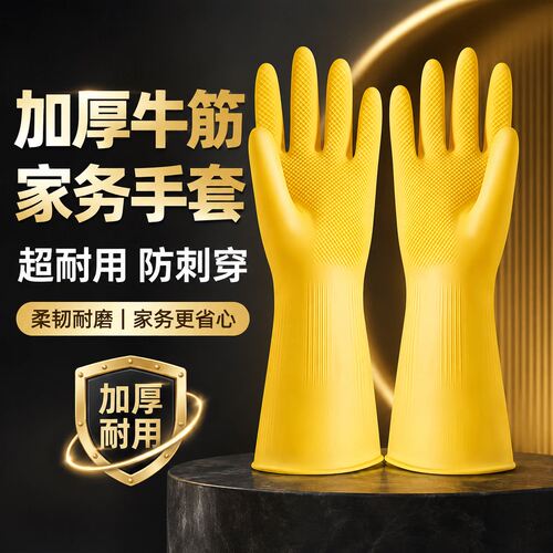 加厚牛筋乳胶家务手套耐磨