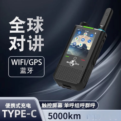 智能对讲机，全球通用