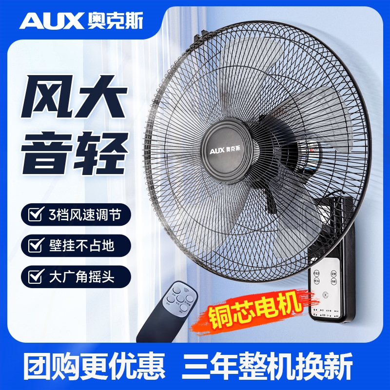 奥克斯风扇壁扇挂壁式电风扇家用遥控墙壁挂扇大风力工业商用轻音