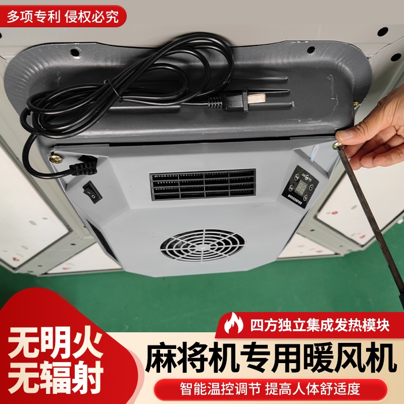 全自动餐桌麻将机专用暖风机取暖