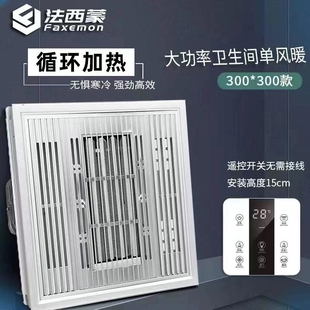 法西蒙集成吊顶单风暖卫生间超导强力取暖器300*300智能遥控浴霸