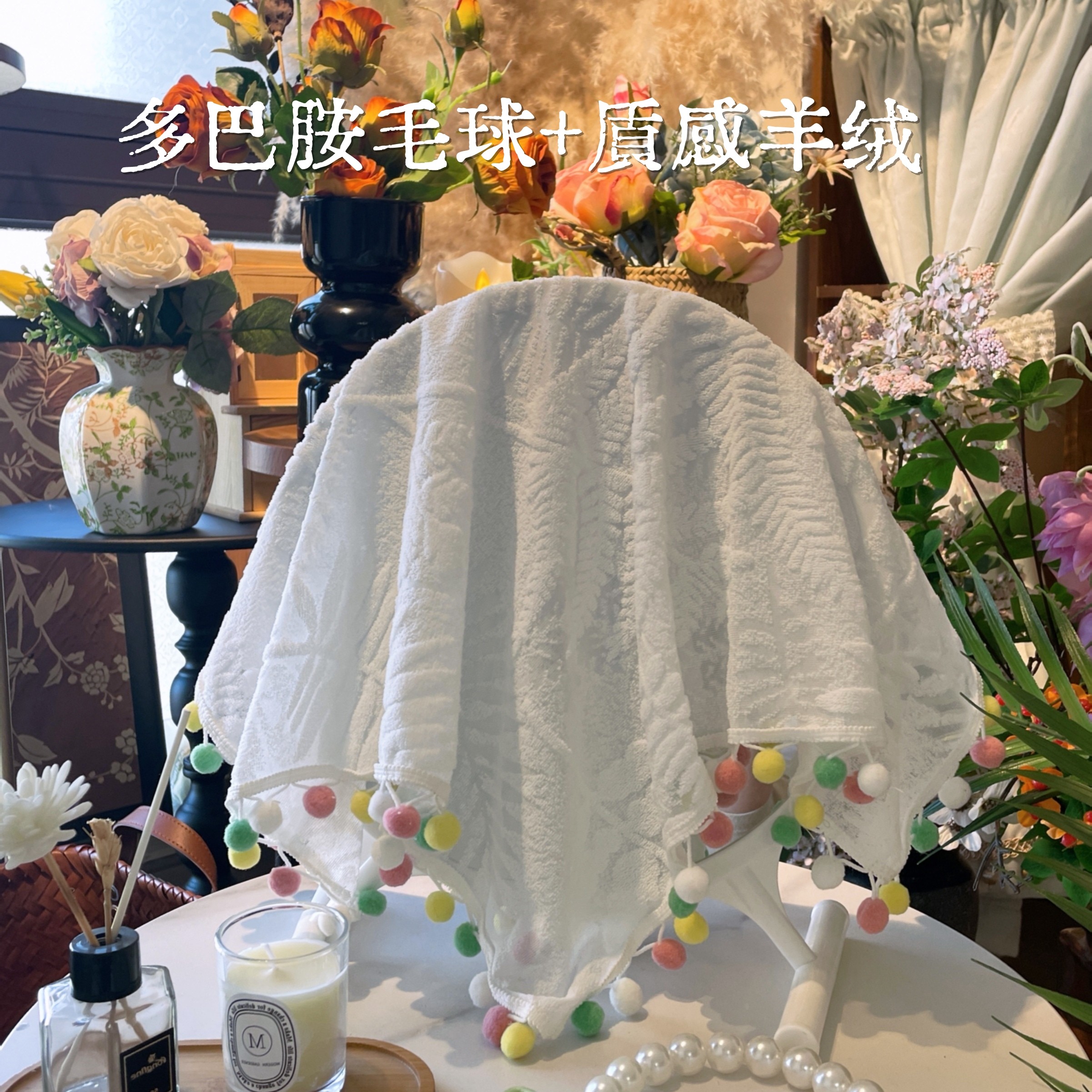 Ins风多巴胺彩色毛球镜子遮挡帘床头柜防尘盖布键盘空气炸锅盖布
