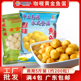 永昊闸坡炸鱼蛋黄金鱼蛋5斤装 火锅食材711香港咖喱鱼丸关东煮豆捞