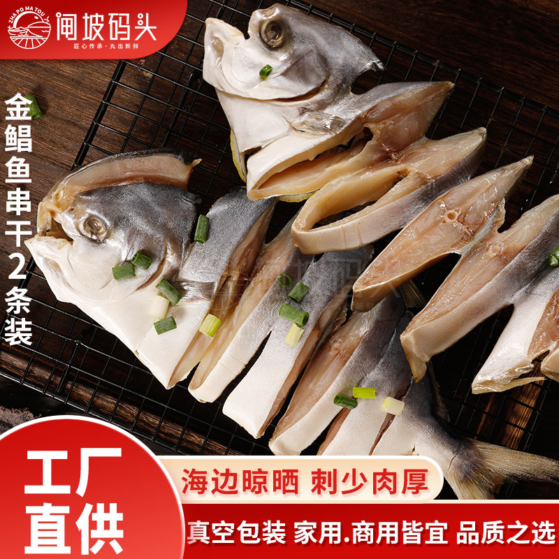 深海金鲳鱼串干闸坡码头