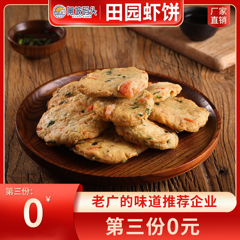 第三件0元田园虾饼250g装新鲜鱼肉制品鱼饼虾饼烧烤配菜餐饮食材,水产肉类/新鲜蔬果/熟食,鱼丸/鱼滑,淘宝优惠券,粉丝福利购,淘宝优惠卷