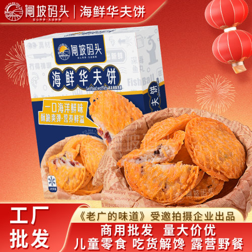 闸坡码头海鲜华夫饼冷冻油炸小吃