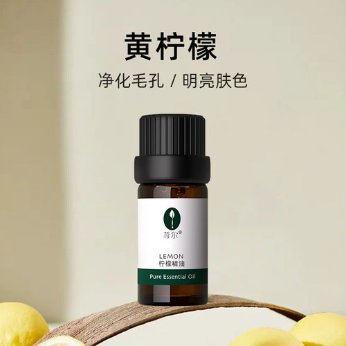 荨尔有机黄柠檬精油10ml单方纯精油舒缓压力清洁毛孔提亮肤色控油 - 封面