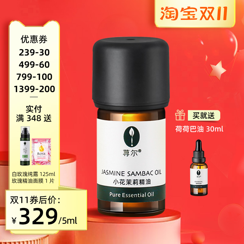 荨尔印度小花茉莉原精5ml 茉莉精油单方 补水保湿 提亮提拉紧致