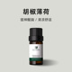 幽兰香榭欧薄荷胡椒薄荷精油10ML清洁毛孔香薰精油单方精油芳疗