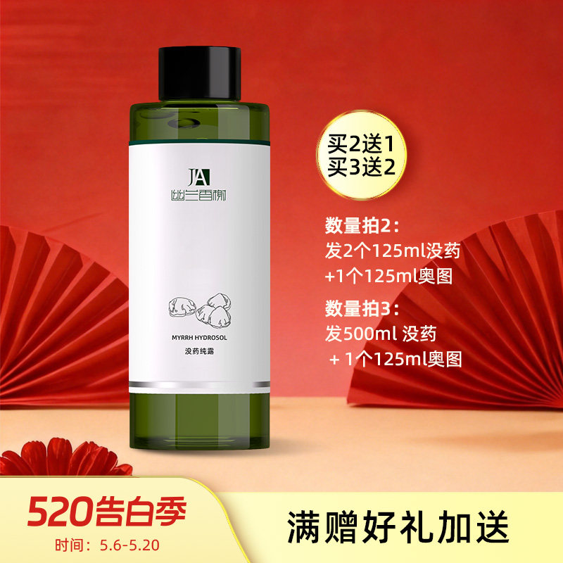 幽兰香榭 野生索马里没药纯露花水  125毫升/500毫升