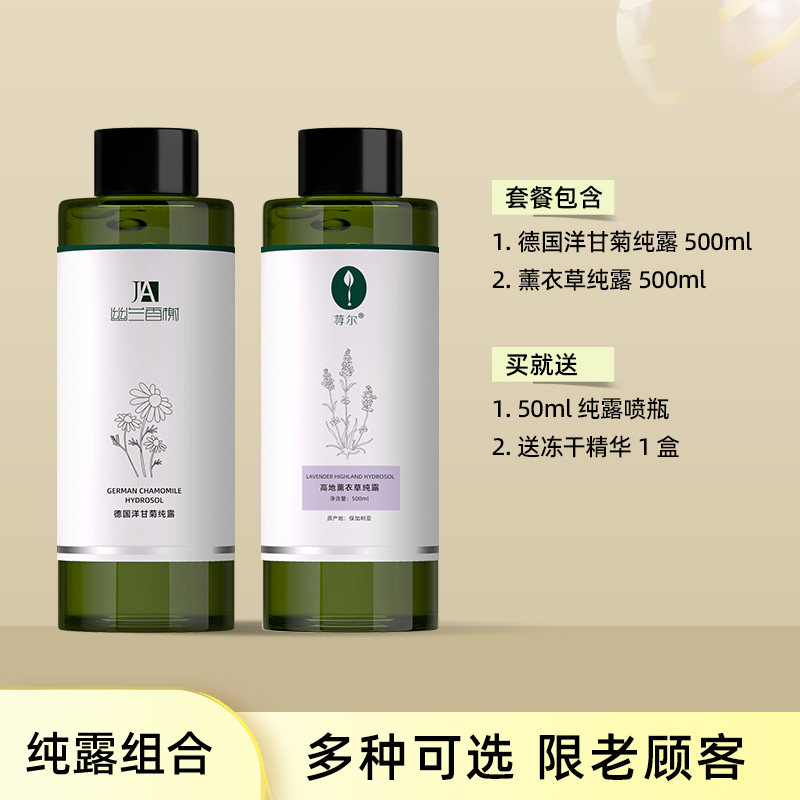 薰衣草马鞭草迷迭香天竺葵德国洋甘菊纯露多种搭配套组仅限老顾客