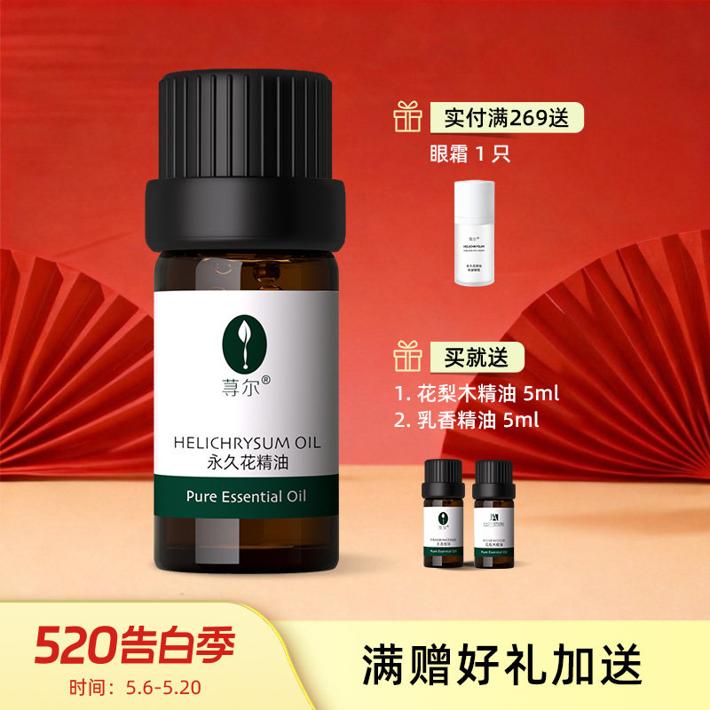 荨尔科西嘉岛永久花精油5ML紧致淡纹黑眼圈面部按摩护肤蜡菊单方