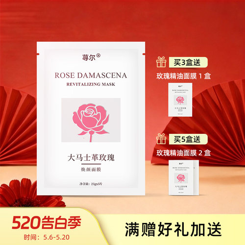 荨尔大马士革玫瑰焕颜面膜