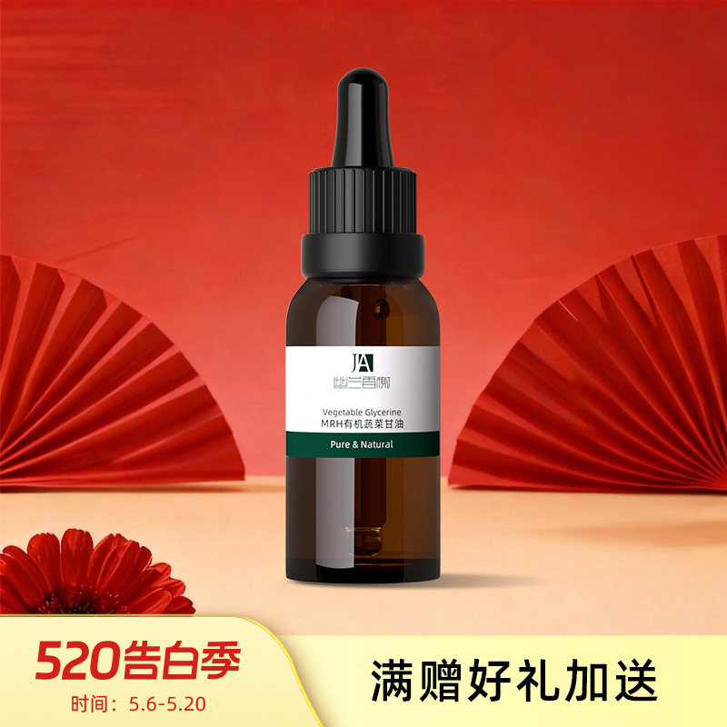 幽兰香榭 USDA认证美国MRH蔬菜甘油 30ml 水膜搭档 补水保湿