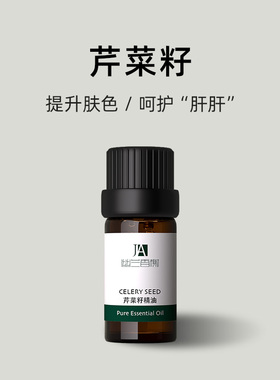 芹菜籽精油5毫升单方植物纯精油