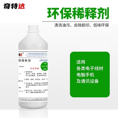 奇特达稀释剂环保三防漆黄胶水等