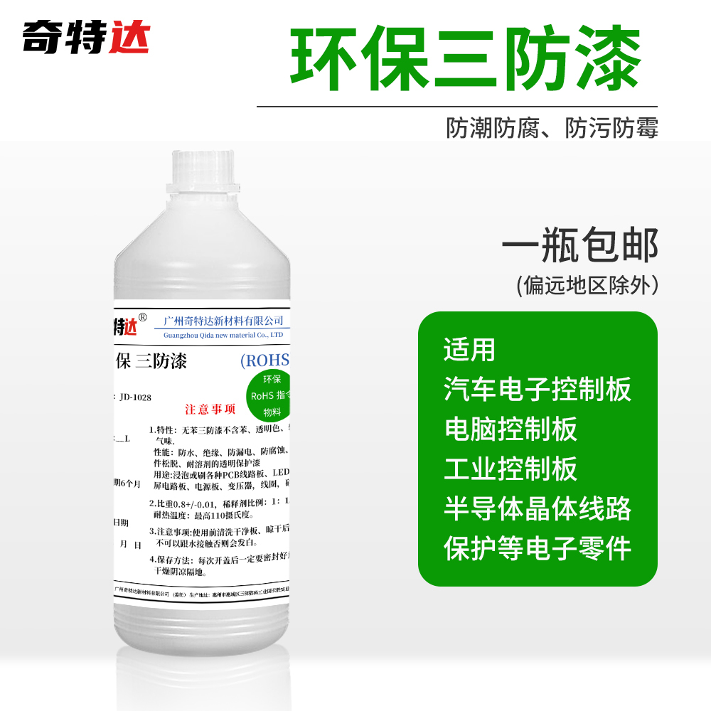 奇特斯三防漆电路板防漏电绝缘漆