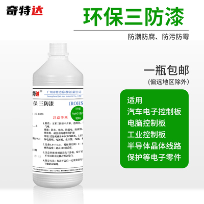 三防漆电路板防漏电绝缘漆奇特斯