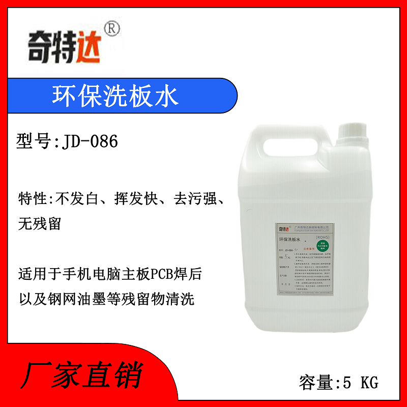 洗板水环保清洗剂板不发白奇特达