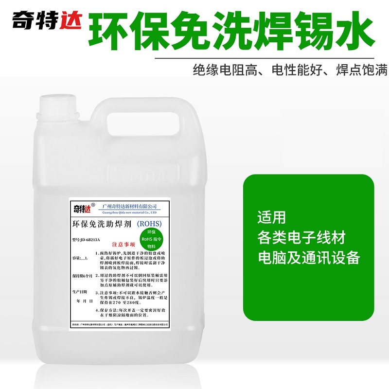 奇特斯无卤助焊剂环保免清洗液体