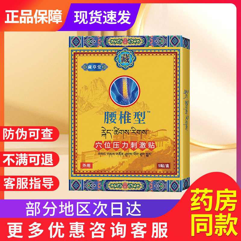 正品藏草堂腰椎贴贵泽堂穴位压力刺激贴非远红外治疗贴腰颈椎膏药