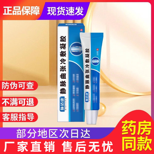 脉适康静脉曲张冷敷凝胶非青筋蚯蚓腿贵泽堂医用退热凝胶官方旗舰