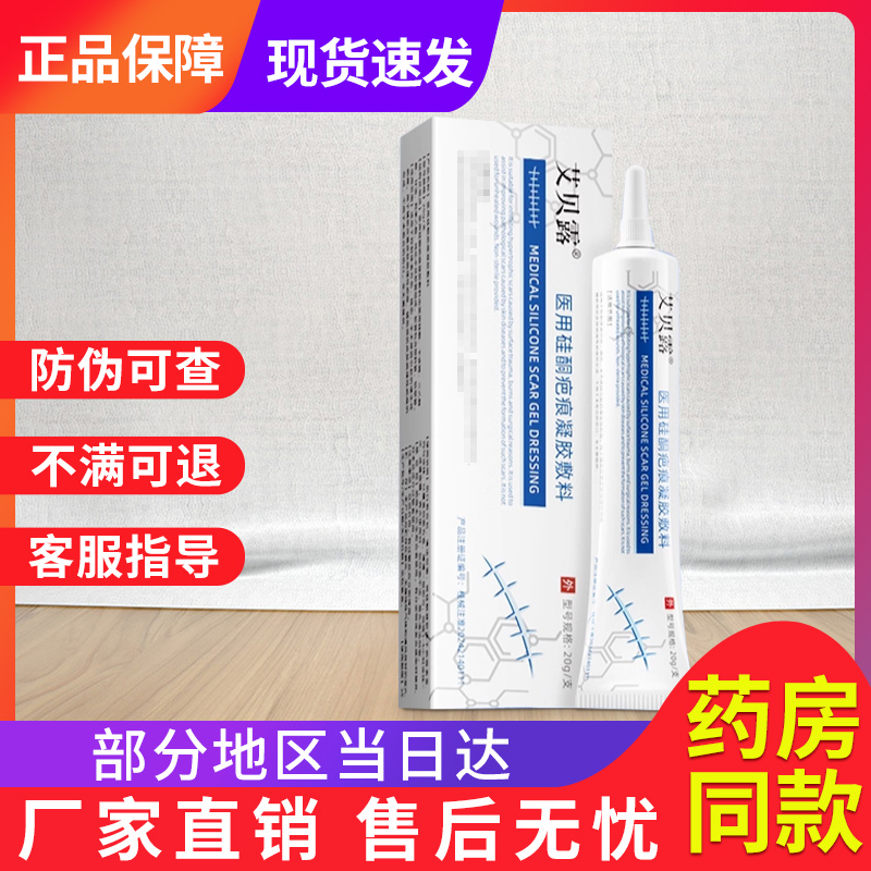 艾贝露医用硅酮疤痕凝胶敷料非疤痕膏官方旗舰贵泽堂硅酮疤痕凝胶