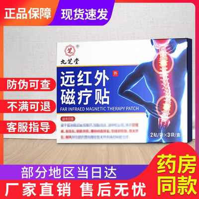 九芝堂远红外肩周关节非磁疗治疗膏贴贵泽堂远红外理疗贴官方旗舰