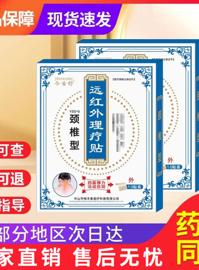 今古舒远红外理疗贴颈肩腰腿非腰间盘突出贵泽堂远红外消痛旗舰店