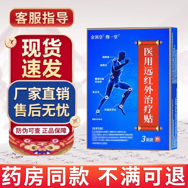 金顶皇膝盖贴穆一堂医用远红外治疗贴贵泽堂远红外消痛贴官方正品