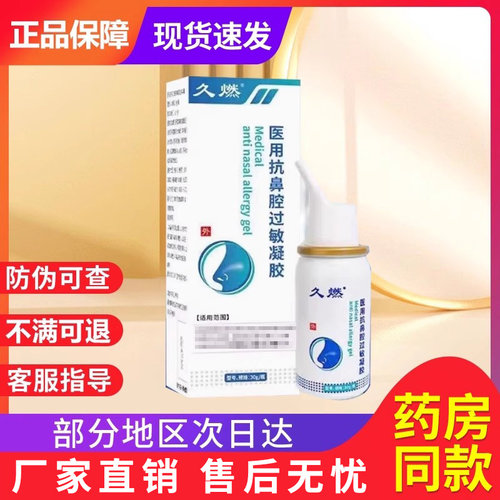 久燃医用抗鼻腔过敏凝胶非过敏性鼻炎贵泽堂造口皮肤保护剂旗舰店