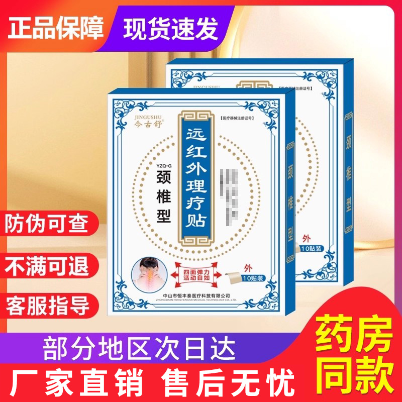 今古舒远红外理疗贴颈肩腰腿腰间盘突出贵泽堂远红外消痛官方旗舰