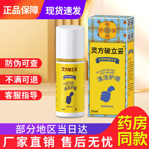 灵方破立妥破立孚外用非皮肤消毒喷雾剂贵泽堂精华保健液旗舰店