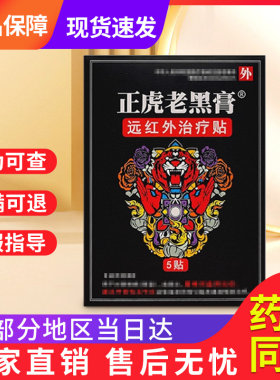 正虎堂老黑膏远红外颈肩腰腿膝盖正品官方旗舰店贵泽堂穴位刺激贴