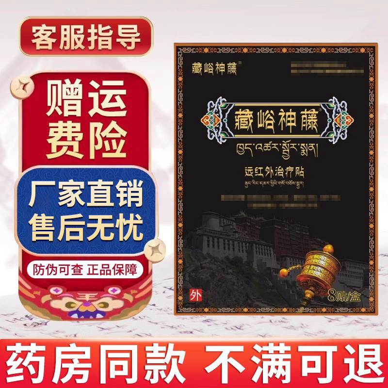 藏峪神藤远红外治疗贴正品旗舰颈肩腰腿藏峪神藤膏药贴贵泽堂砭贴