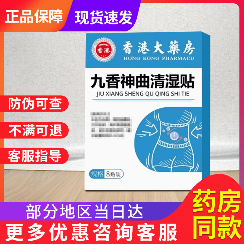香港大药房九香神曲清湿贴祛适用湿气重体寒官方旗舰店贵泽堂砭贴