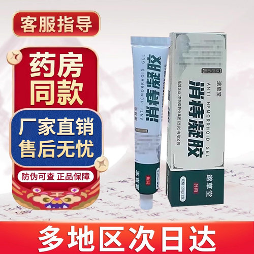 邈草堂消痔凝胶官方旗舰店非内痔外痔混合痔疮贵泽堂医用痔疮凝胶
