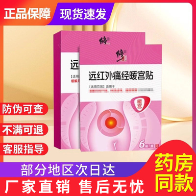 修调经暖官贴正远红外痛经体质虚寒月经不调贵泽堂穴位压力刺激贴