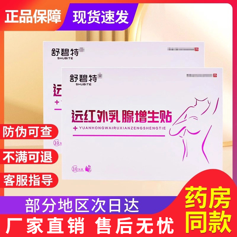 舒碧特旗舰店非乳腺增生乳腺增生贴正品官方贵泽堂穴位压力刺激贴
