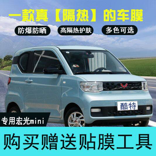 五菱宏光mini贴膜全车膜玻璃膜隔热膜防爆防晒车窗膜前档风玻璃膜