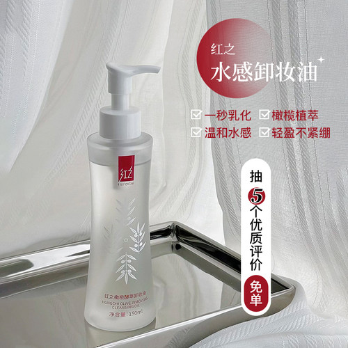 红之全脸温和卸妆清爽清洁卸妆油