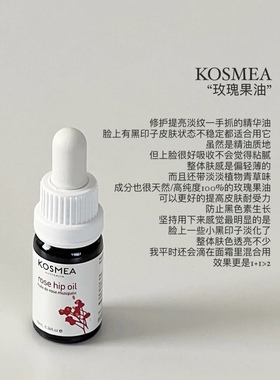 kosmea玫瑰果油10ml/保湿熬夜小金油/蔻诗美VC面部油 宿星