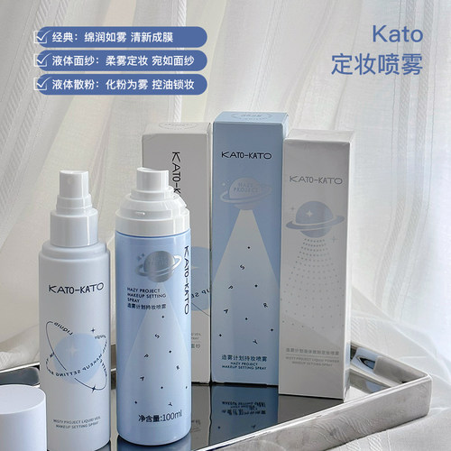 kato定妆喷雾持久防水防汗
