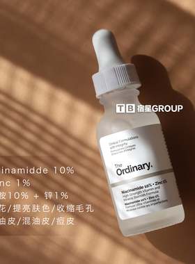 【保税】the ordinary烟酰胺精华30ml 宿星