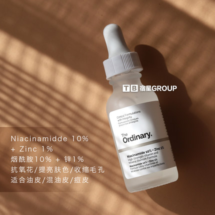 保税仓 the ordinary烟酰胺精华30ml 嫩白控油提亮保湿 宿星